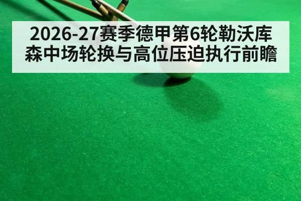 2026-27赛季德甲第6轮勒沃库森中场轮换与高位压迫执行前瞻