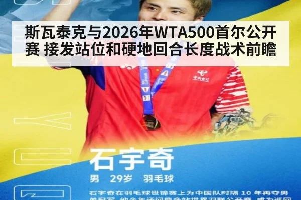 斯瓦泰克与2026年WTA500首尔公开赛 接发站位和硬地回合长度战术前瞻
