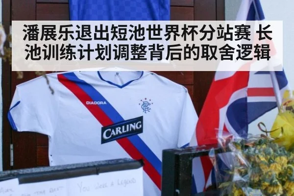 潘展乐退出短池世界杯分站赛 长池训练计划调整背后的取舍逻辑