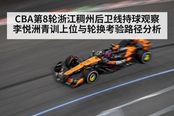 CBA第8轮浙江稠州后卫线持球观察 李悦洲青训上位与轮换考验路径分析